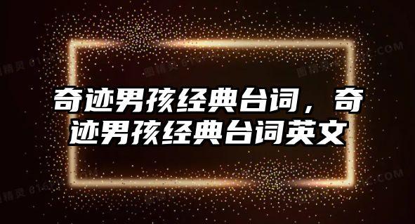 奇跡男孩經(jīng)典臺詞，奇跡男孩經(jīng)典臺詞英文