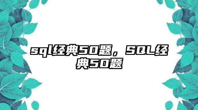 sql經(jīng)典50題，SQL經(jīng)典50題