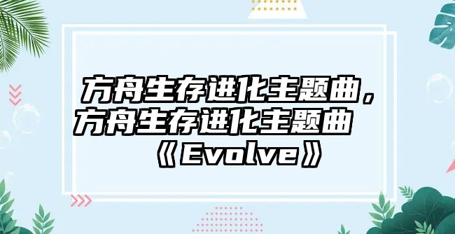 方舟生存進化主題曲，方舟生存進化主題曲《Evolve》