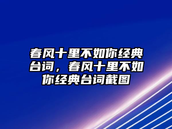 春風(fēng)十里不如你經(jīng)典臺詞，春風(fēng)十里不如你經(jīng)典臺詞截圖