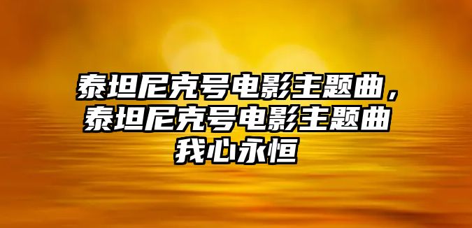 泰坦尼克號電影主題曲，泰坦尼克號電影主題曲我心永恒