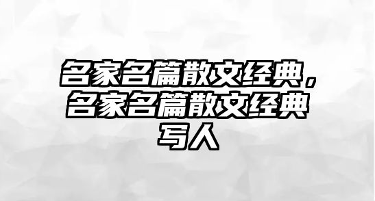 名家名篇散文經(jīng)典，名家名篇散文經(jīng)典寫人