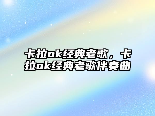 卡拉ok經典老歌，卡拉ok經典老歌伴奏曲