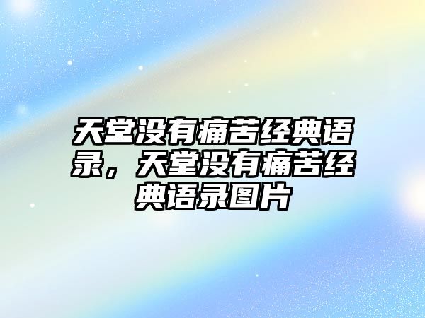 天堂沒有痛苦經(jīng)典語錄，天堂沒有痛苦經(jīng)典語錄圖片