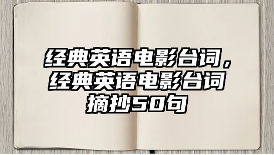 經(jīng)典英語電影臺詞，經(jīng)典英語電影臺詞摘抄50句