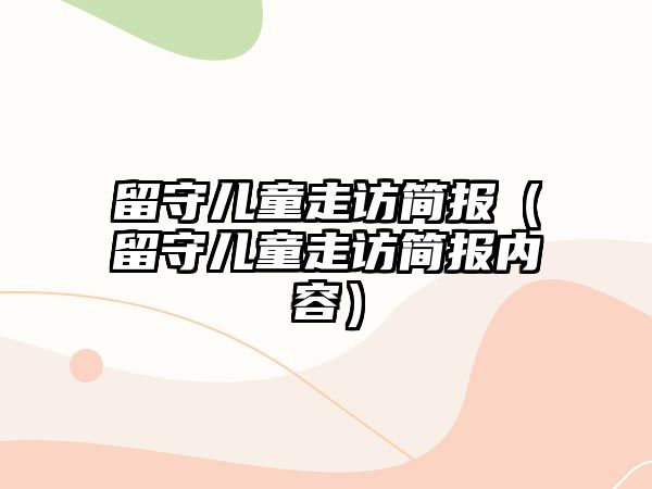 留守兒童走訪簡報（留守兒童走訪簡報內(nèi)容）