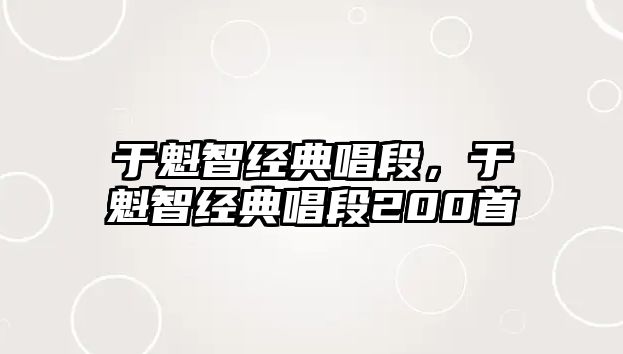 于魁智經(jīng)典唱段，于魁智經(jīng)典唱段200首