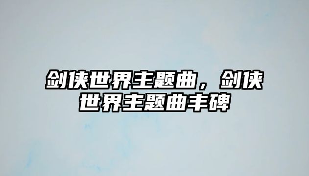 劍俠世界主題曲，劍俠世界主題曲豐碑