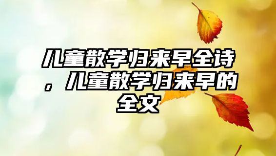 兒童散學(xué)歸來早全詩，兒童散學(xué)歸來早的全文