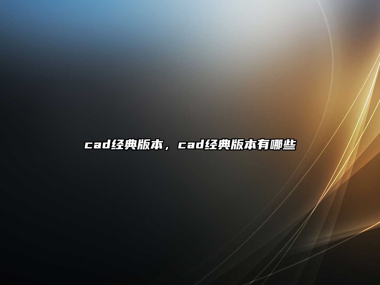 cad經(jīng)典版本，cad經(jīng)典版本有哪些