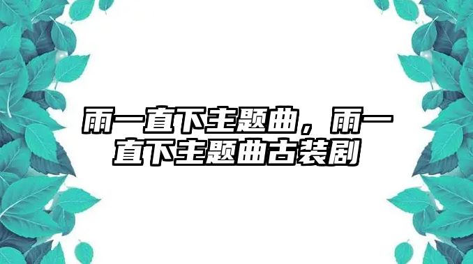 雨一直下主題曲，雨一直下主題曲古裝劇