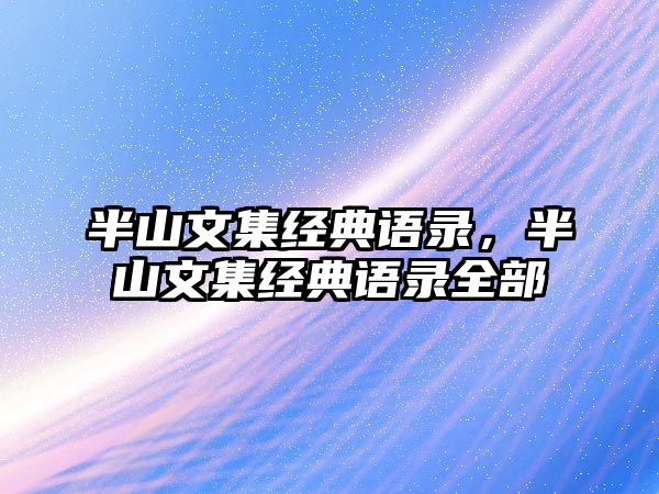 半山文集經(jīng)典語錄，半山文集經(jīng)典語錄全部