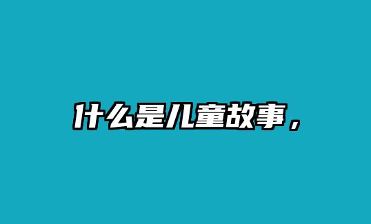 什么是兒童故事，