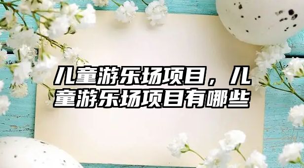 兒童游樂場項目，兒童游樂場項目有哪些