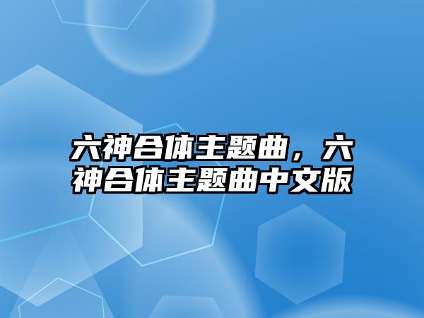 六神合體主題曲，六神合體主題曲中文版