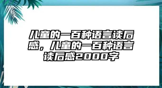 兒童的一百種語(yǔ)言讀后感，兒童的一百種語(yǔ)言讀后感2000字