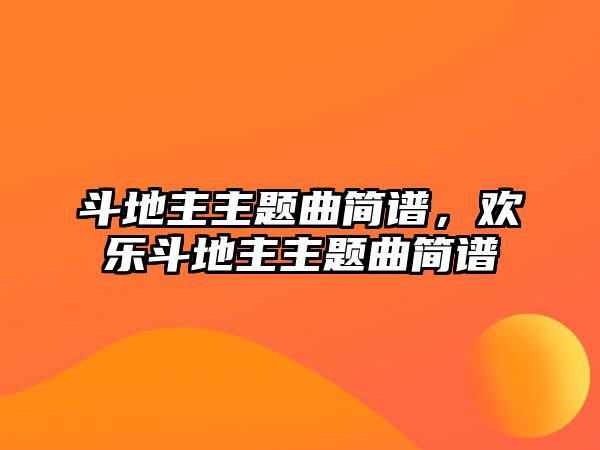 斗地主主題曲簡譜，歡樂斗地主主題曲簡譜