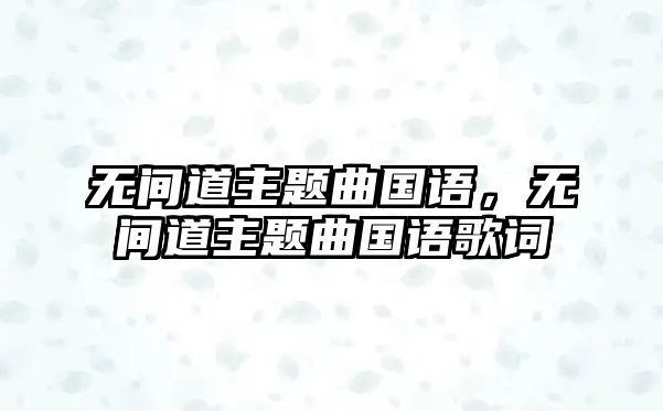 無間道主題曲國語，無間道主題曲國語歌詞