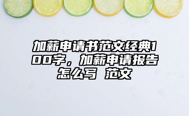 加薪申請書范文經典100字，加薪申請報告怎么寫 范文