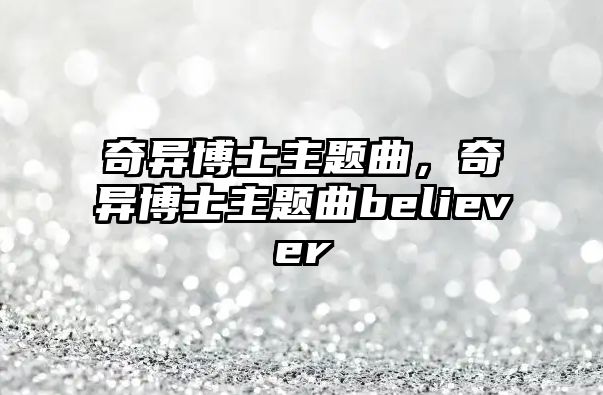 奇異博士主題曲，奇異博士主題曲believer