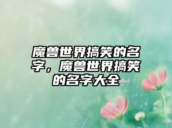 魔獸世界搞笑的名字，魔獸世界搞笑的名字大全