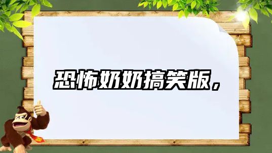 恐怖奶奶搞笑版，