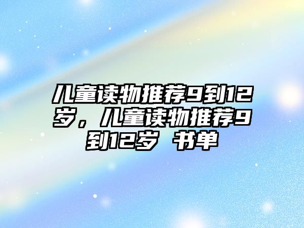 兒童讀物推薦9到12歲，兒童讀物推薦9到12歲 書單