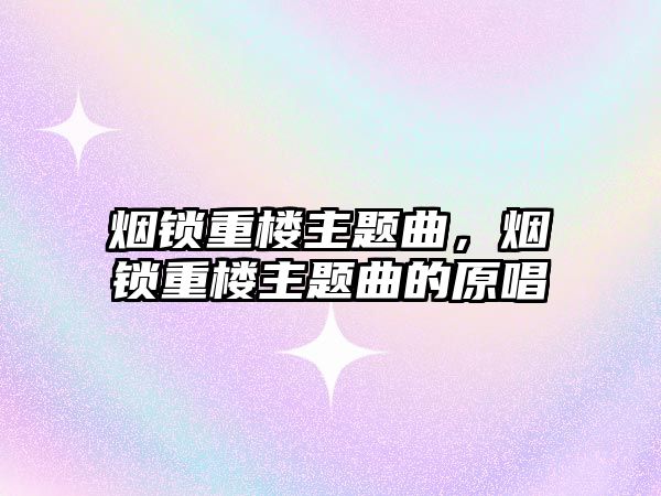 煙鎖重樓主題曲，煙鎖重樓主題曲的原唱