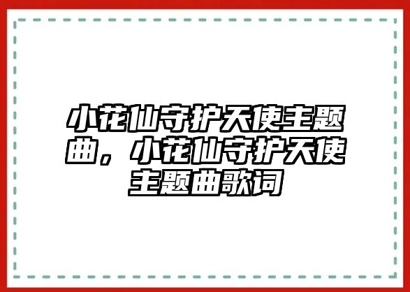 小花仙守護(hù)天使主題曲，小花仙守護(hù)天使主題曲歌詞