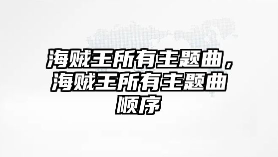 海賊王所有主題曲，海賊王所有主題曲順序