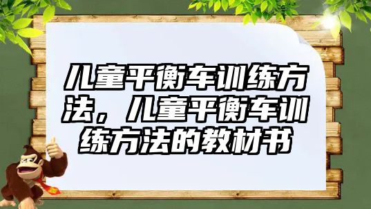 兒童平衡車訓(xùn)練方法，兒童平衡車訓(xùn)練方法的教材書(shū)