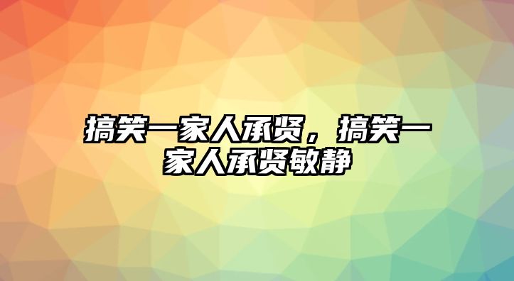 搞笑一家人承賢，搞笑一家人承賢敏靜