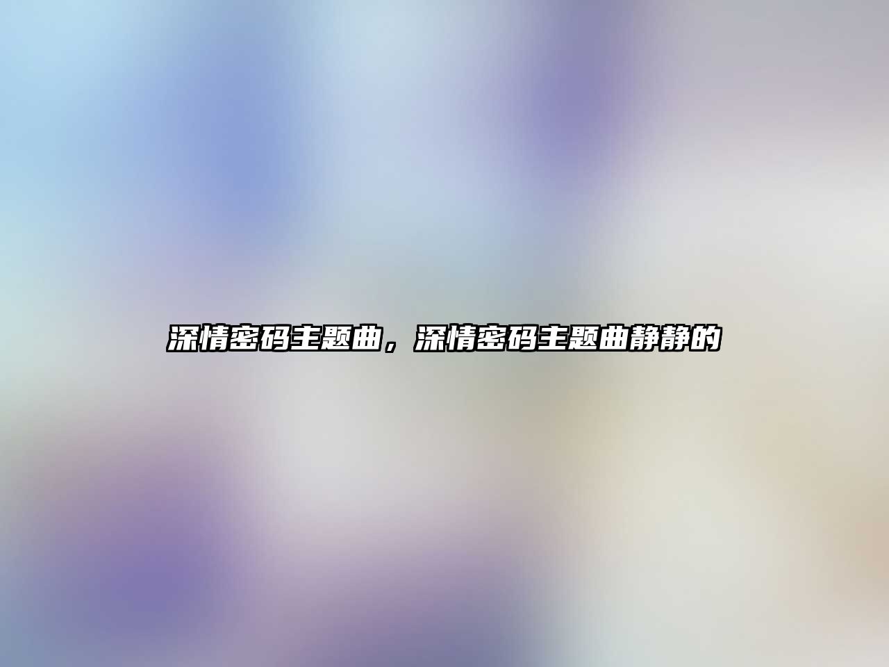 深情密碼主題曲，深情密碼主題曲靜靜的