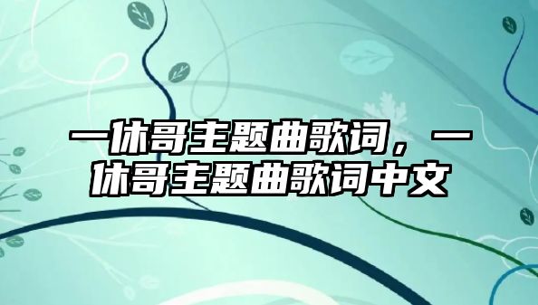 一休哥主題曲歌詞，一休哥主題曲歌詞中文