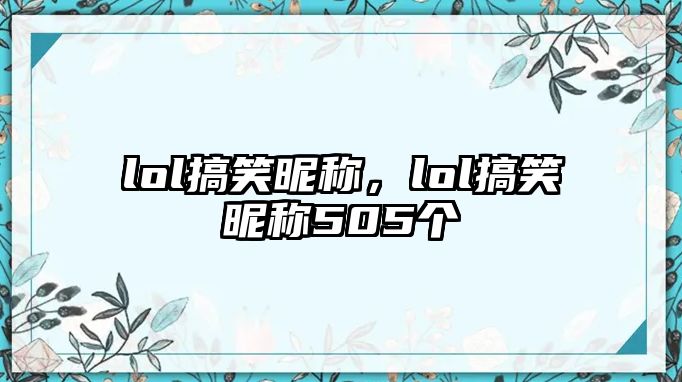 lol搞笑昵稱，lol搞笑昵稱505個