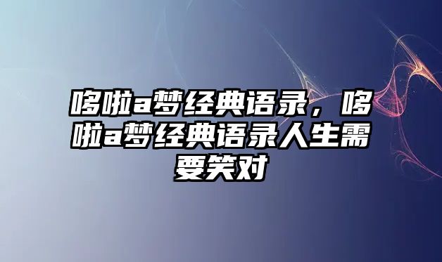 哆啦a夢經(jīng)典語錄，哆啦a夢經(jīng)典語錄人生需要笑對