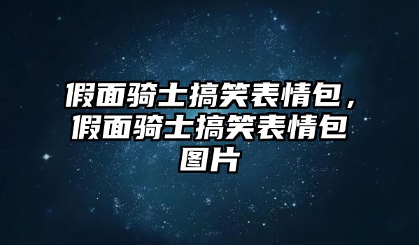 假面騎士搞笑表情包，假面騎士搞笑表情包圖片