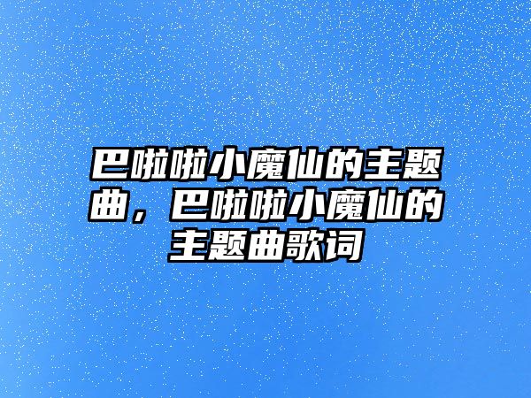 巴啦啦小魔仙的主題曲，巴啦啦小魔仙的主題曲歌詞