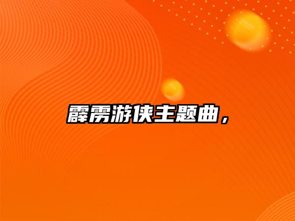 霹靂游俠主題曲，