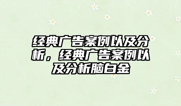 經典廣告案例以及分析，經典廣告案例以及分析腦白金