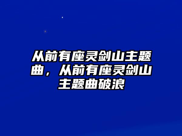 從前有座靈劍山主題曲，從前有座靈劍山主題曲破浪