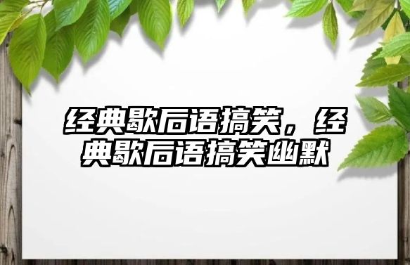 經(jīng)典歇后語搞笑，經(jīng)典歇后語搞笑幽默