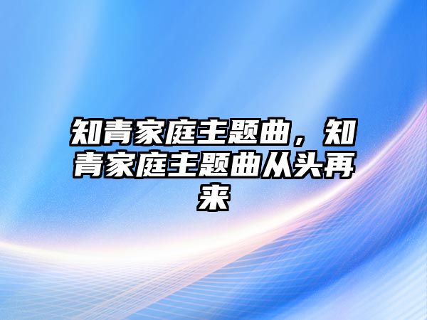 知青家庭主題曲，知青家庭主題曲從頭再來