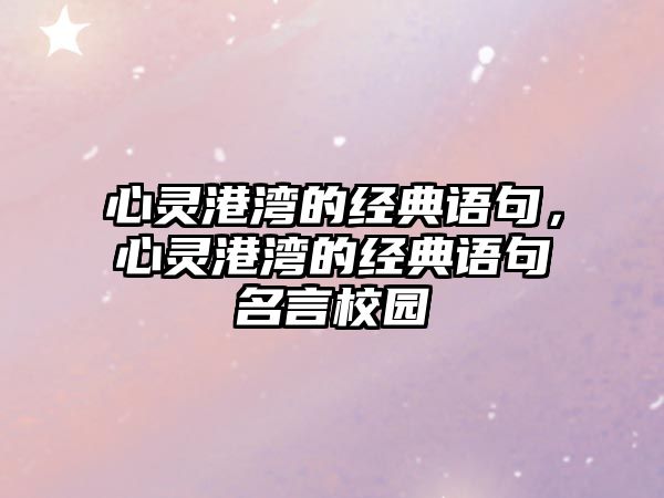 心靈港灣的經典語句，心靈港灣的經典語句名言校園