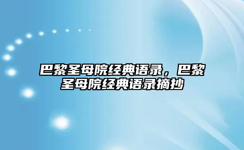 巴黎圣母院經(jīng)典語錄，巴黎圣母院經(jīng)典語錄摘抄