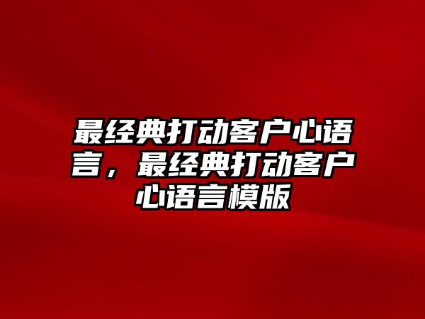 最經(jīng)典打動(dòng)客戶心語言，最經(jīng)典打動(dòng)客戶心語言模版