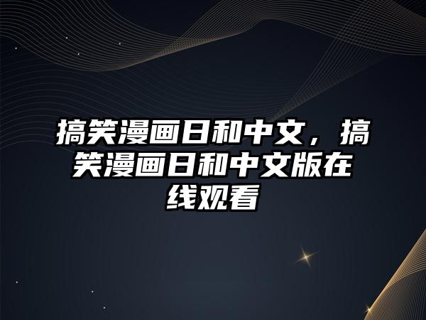 搞笑漫畫日和中文，搞笑漫畫日和中文版在線觀看