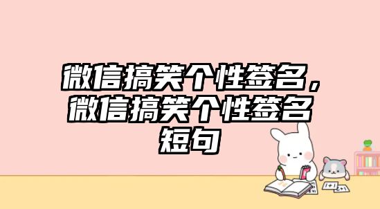 微信搞笑個(gè)性簽名，微信搞笑個(gè)性簽名短句