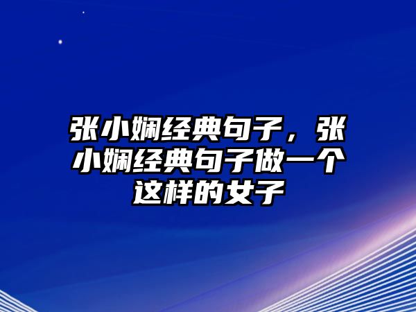 張小嫻經(jīng)典句子，張小嫻經(jīng)典句子做一個這樣的女子