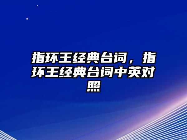 指環(huán)王經(jīng)典臺詞，指環(huán)王經(jīng)典臺詞中英對照